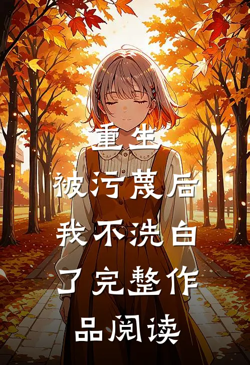 重生：被污蔑后，我不洗白了完整作品阅读