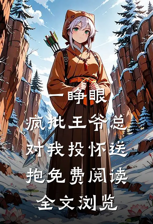 一睁眼,疯批王爷总对我投怀送抱免费阅读全文浏览