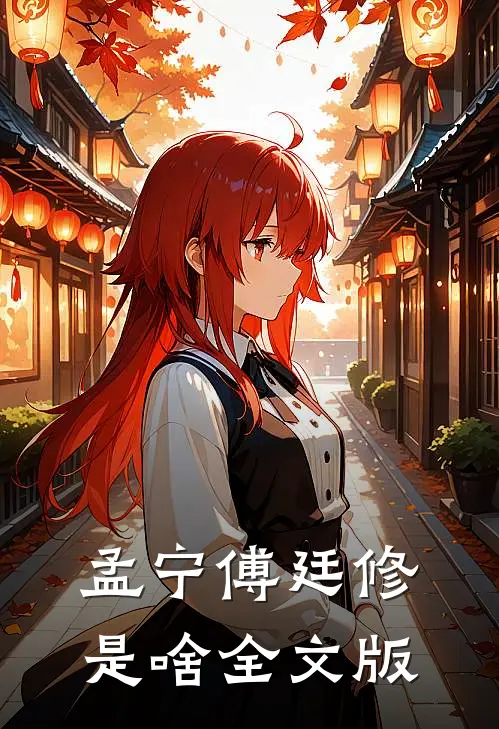 孟宁傅廷修是啥全文版