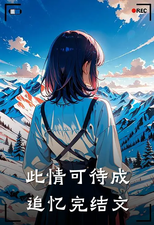 此情可待成追忆完结文