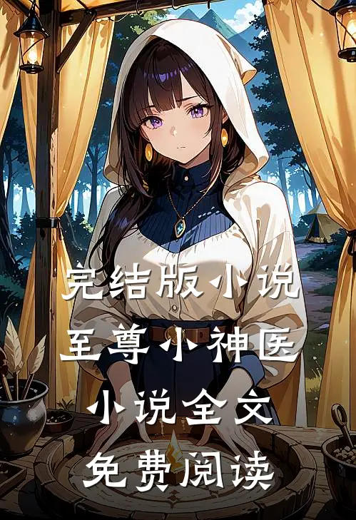 完结版小说至尊小神医小说全文免费阅读