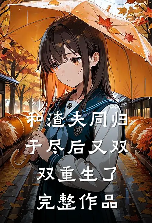 和渣夫同归于尽后又双双重生了完整作品