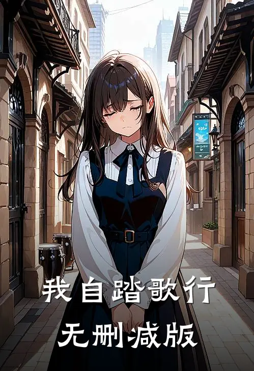 我自踏歌行无删减版