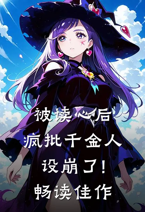 被读心后,疯批千金人设崩了!畅读佳作