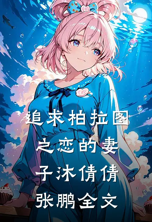追求柏拉图之恋的妻子沐倩倩张鹏全文