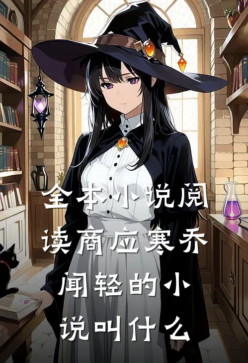 全本小说阅读商应寒乔闻轻的小说叫什么