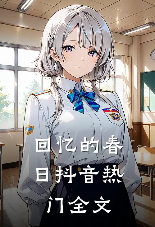 回忆的春日抖音热门全文