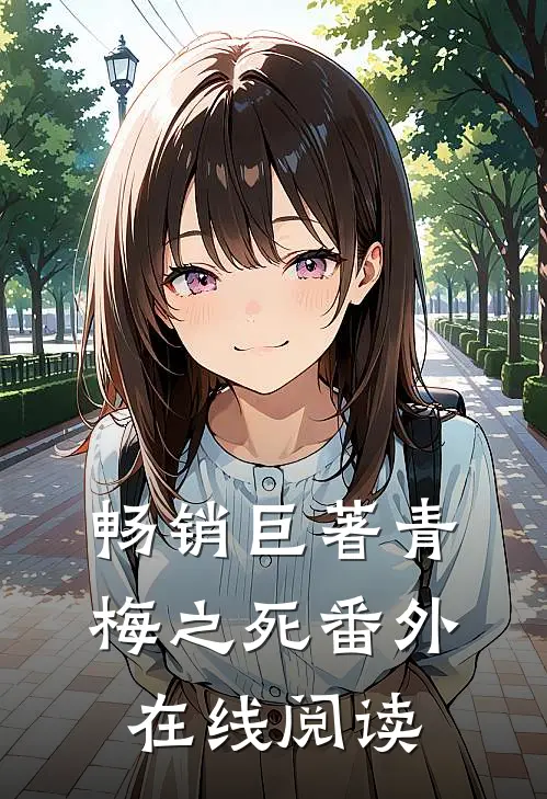 畅销巨著青梅之死番外在线阅读