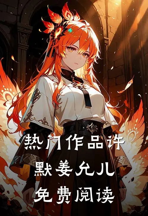 热门作品许默姜允儿免费阅读