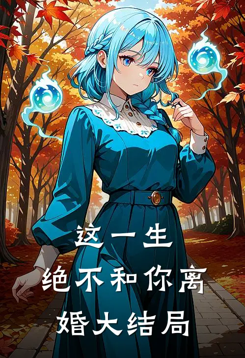 这一生，绝不和你离婚大结局