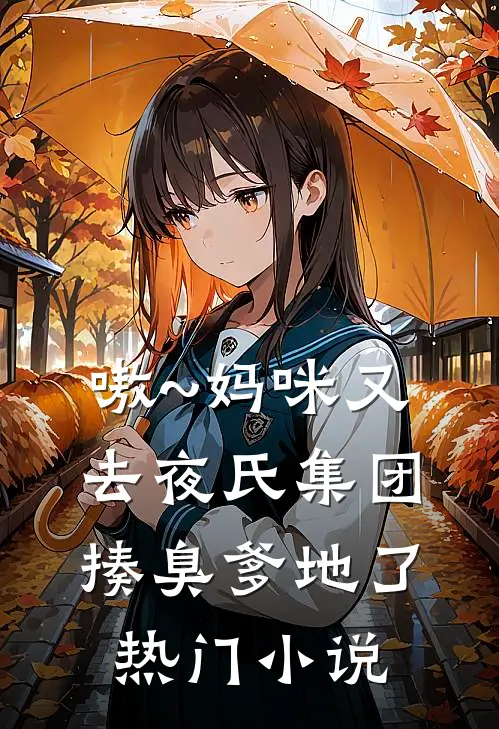 嗷~妈咪又去夜氏集团揍臭爹地了热门小说
