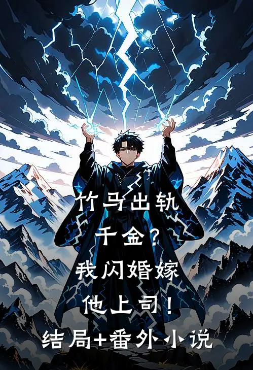 竹马出轨千金？我闪婚嫁他上司！结局+番外小说