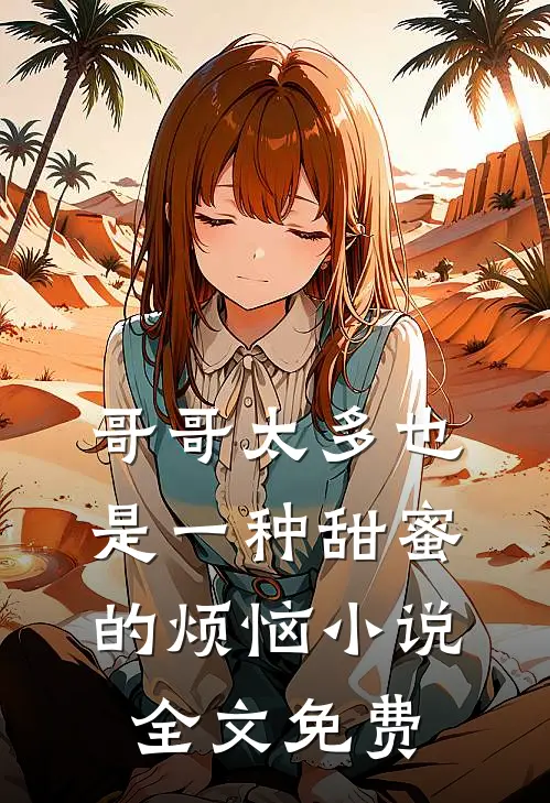 哥哥太多也是一种甜蜜的烦恼小说全文免费