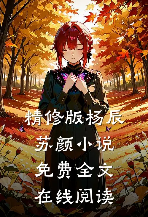 精修版杨辰苏颜小说免费全文在线阅读