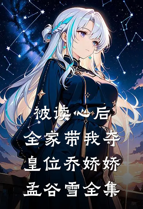 被读心后，全家带我夺皇位乔娇娇孟谷雪全集