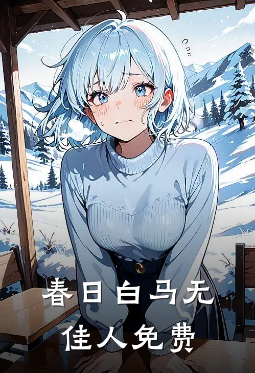 春日白马无佳人免费