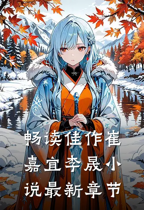 畅读佳作崔嘉宜李晟小说最新章节