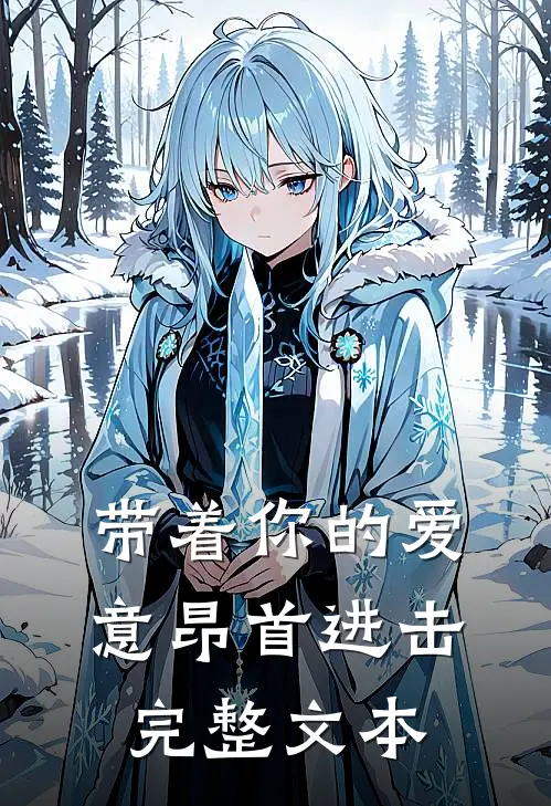 带着你的爱意昂首进击完整文本