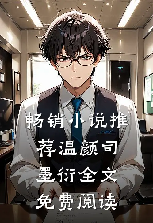 畅销小说推荐温颜司墨衍全文免费阅读