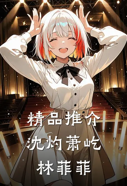 精品推介沈灼萧屹林菲菲