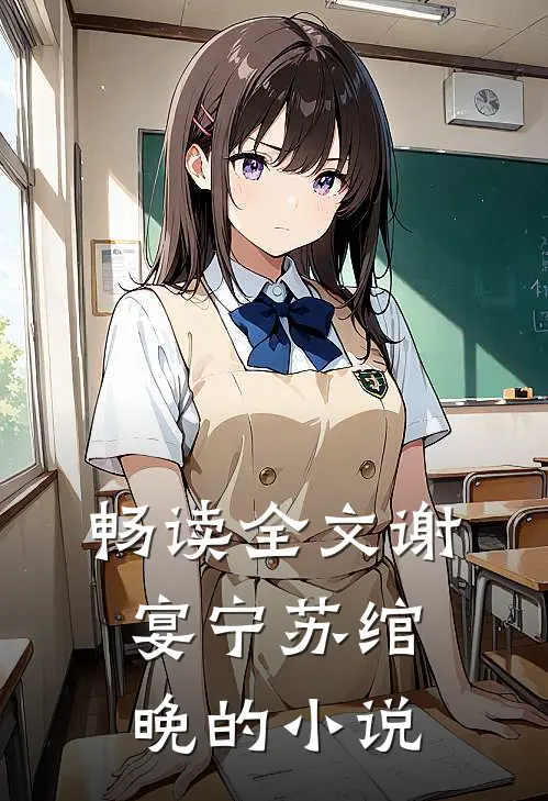 畅读全文谢宴宁苏绾晚的小说