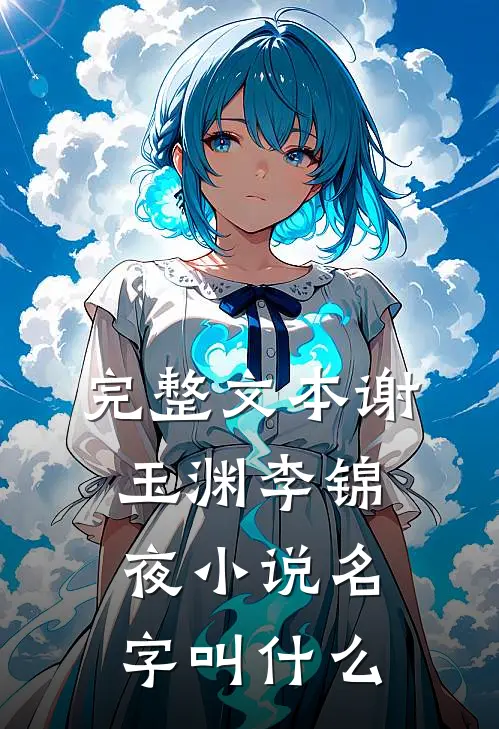 完整文本谢玉渊李锦夜小说名字叫什么