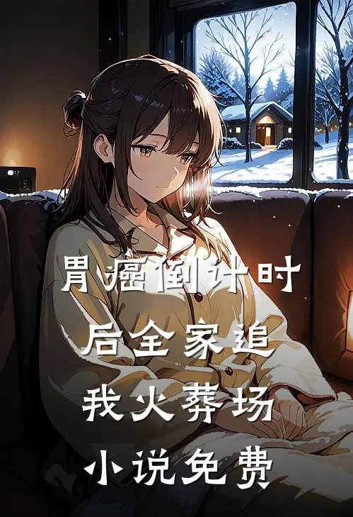 胃癌倒计时后全家追我火葬场小说免费
