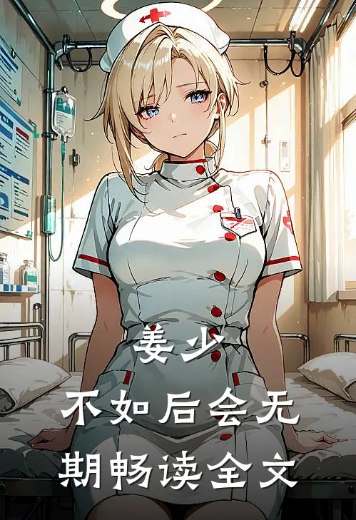 姜少，不如后会无期畅读全文