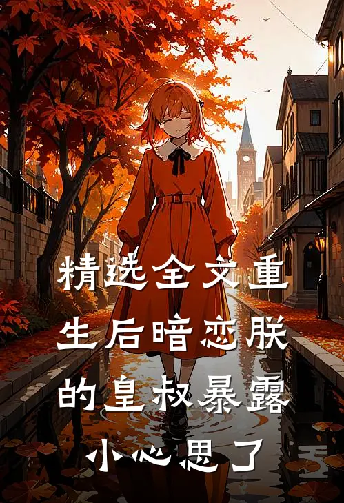 精选全文重生后暗恋朕的皇叔暴露小心思了