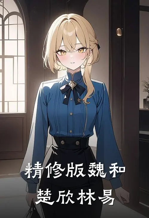 精修版魏和楚欣林易