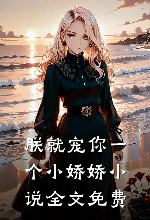 朕就宠你一个小娇娇小说全文免费
