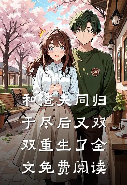 和渣夫同归于尽后又双双重生了全文免费阅读