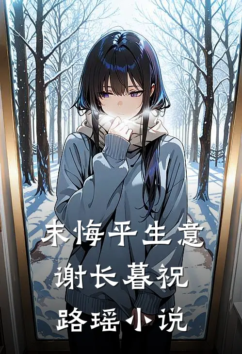 末悔平生意谢长暮祝路瑶小说