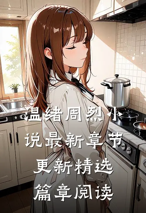 温绪周烈小说最新章节更新精选篇章阅读