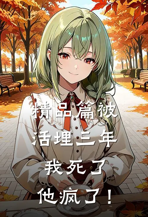 精品篇被活埋三年：我死了，他疯了！