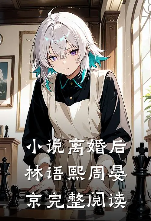 小说离婚后林语熙周晏京完整阅读