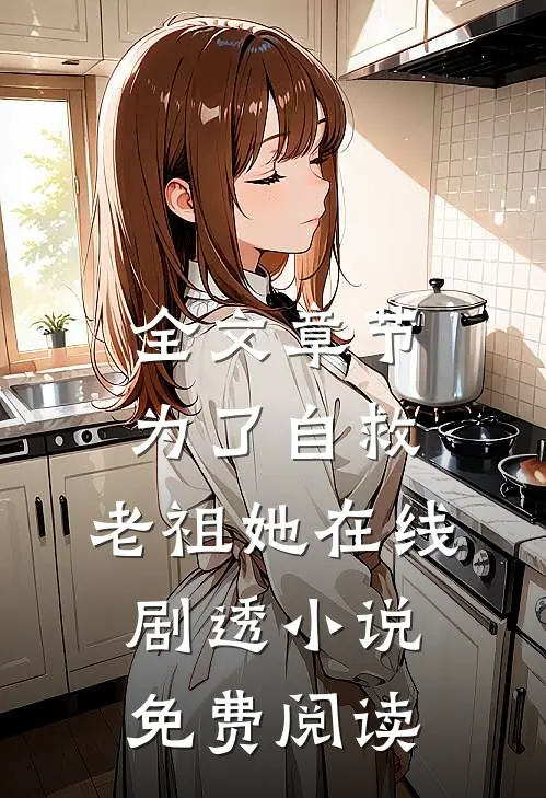 全文章节为了自救,老祖她在线剧透小说免费阅读