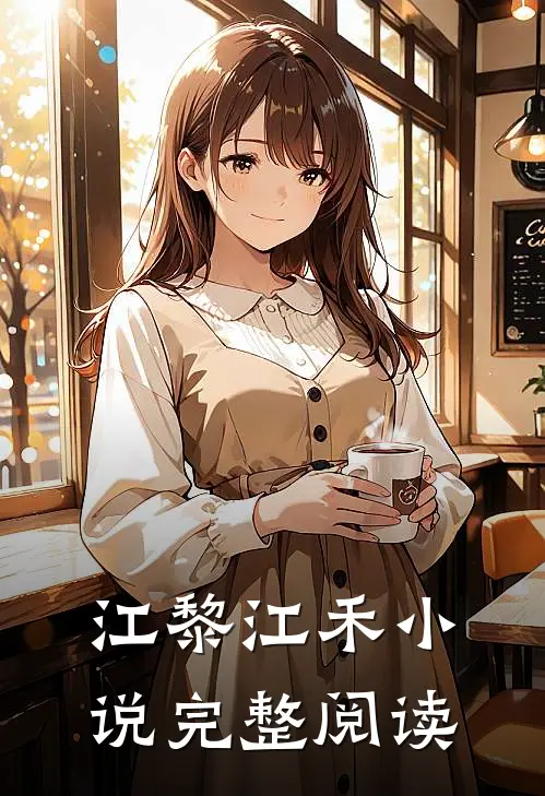 江黎江禾小说完整阅读
