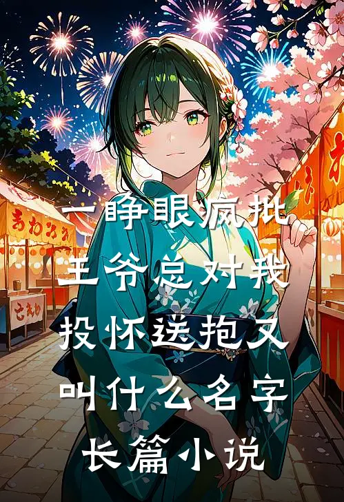 一睁眼疯批王爷总对我投怀送抱又叫什么名字长篇小说