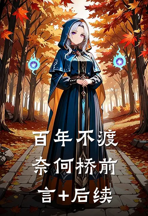 百年不渡奈何桥前言+后续