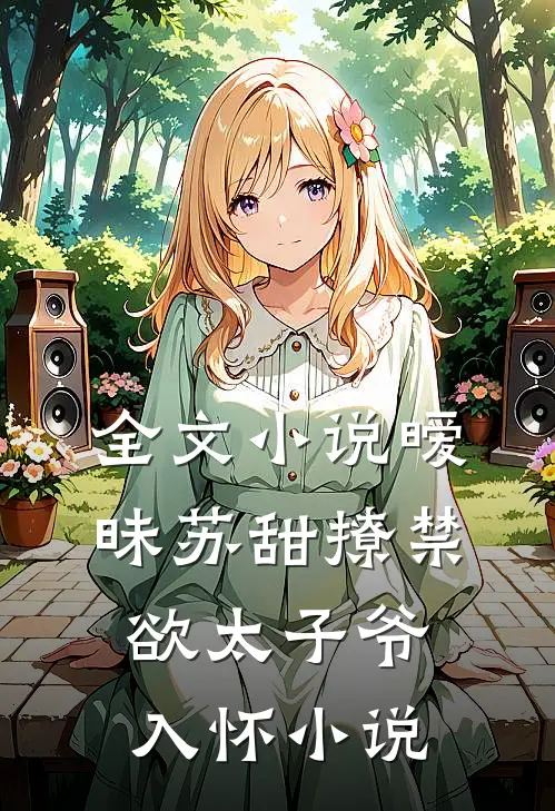 全文小说暧昧苏甜撩禁欲太子爷入怀小说