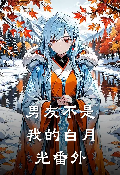 男友不是我的白月光 番外