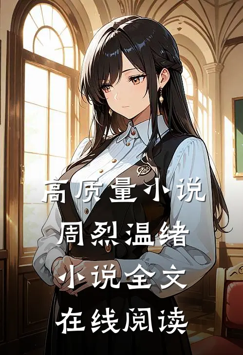 高质量小说周烈温绪小说全文在线阅读