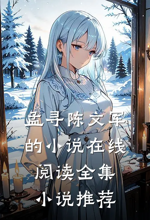 孟寻陈文军的小说在线阅读全集小说推荐