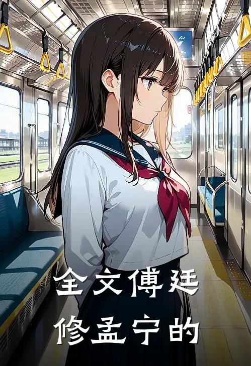 全文傅廷修孟宁的