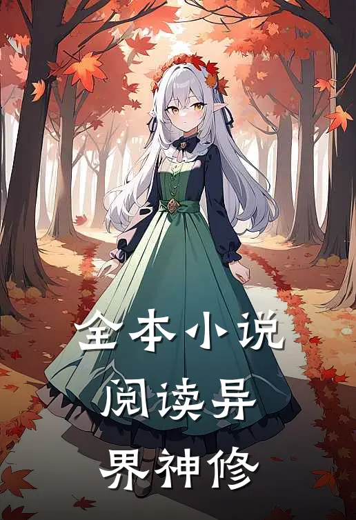 全本小说阅读异界神修