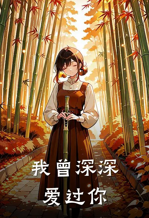 我曾深深爱过你