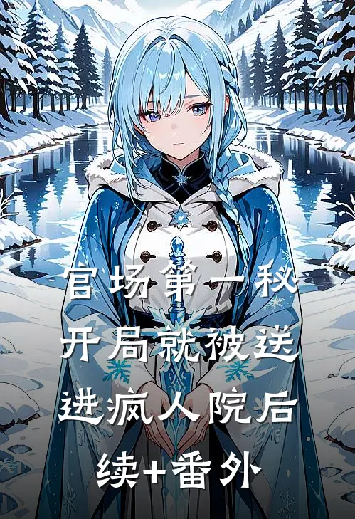 官场第一秘：开局就被送进疯人院后续+番外