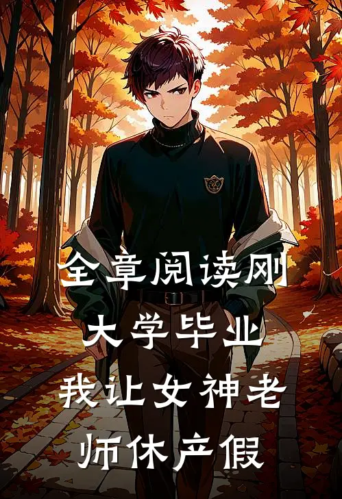 全章阅读刚大学毕业，我让女神老师休产假