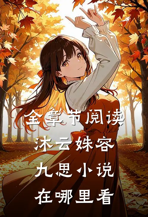 全章节阅读沐云姝容九思小说在哪里看